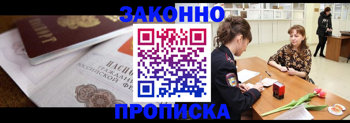 купить прописку в Морозовске